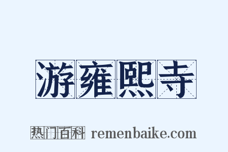 游雍熙寺是什么意思的图片